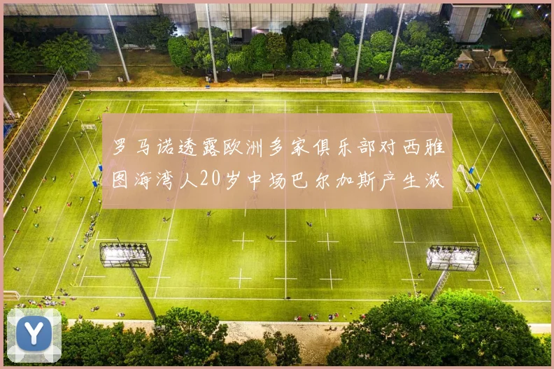 罗马诺透露欧洲多家俱乐部对西雅图海湾人20岁中场巴尔加斯产生浓厚兴趣