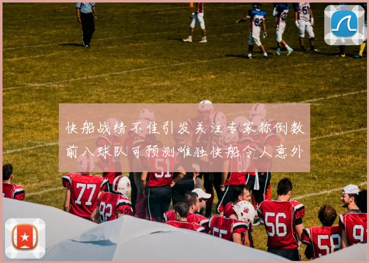 快船战绩不佳引发关注专家称倒数前八球队可预测唯独快船令人意外