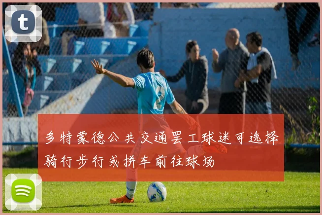 多特蒙德公共交通罢工球迷可选择骑行步行或拼车前往球场