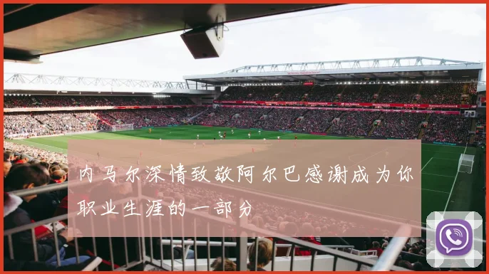 内马尔深情致敬阿尔巴感谢成为你职业生涯的一部分