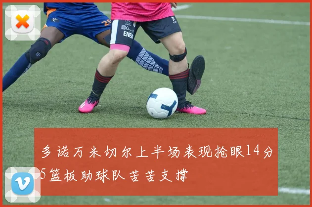 多诺万米切尔上半场表现抢眼14分5篮板助球队苦苦支撑