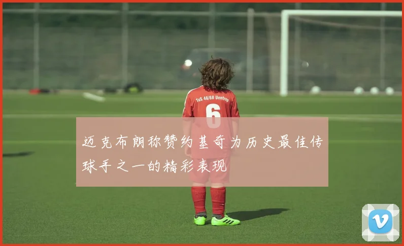 迈克布朗称赞约基奇为历史最佳传球手之一的精彩表现