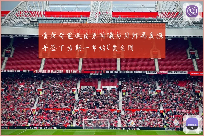 黄荣奇重返南京同曦与贝帅再度携手签下为期一年的C类合同
