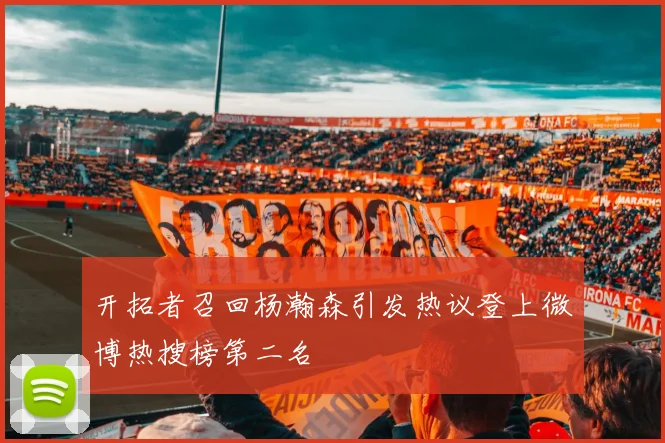 开拓者召回杨瀚森引发热议登上微博热搜榜第二名