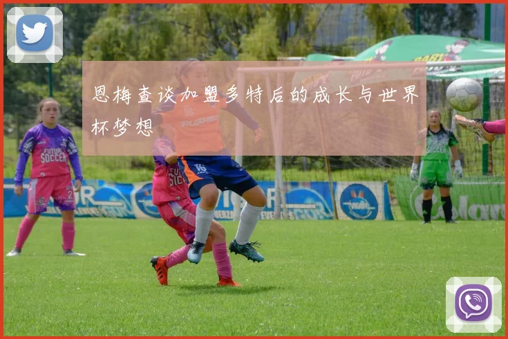 恩梅查谈加盟多特后的成长与世界杯梦想