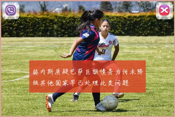 赫内斯质疑巴萨巨额债务为何未降级其他国家早已处理此类问题