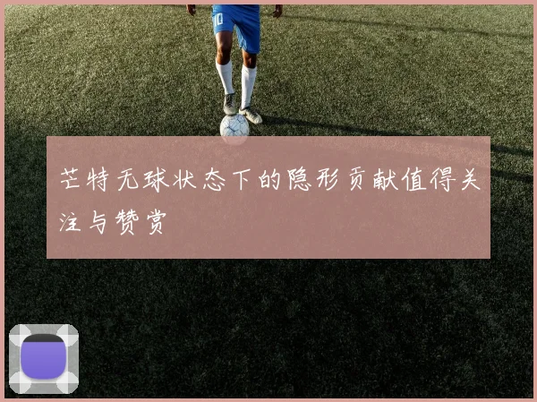 芒特无球状态下的隐形贡献值得关注与赞赏