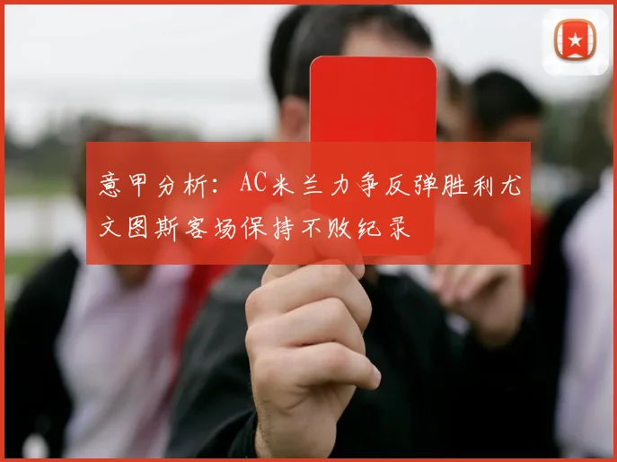 意甲分析：AC米兰力争反弹胜利尤文图斯客场保持不败纪录