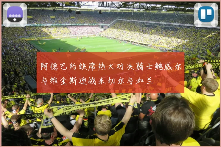 阿德巴约缺席热火对决骑士鲍威尔与维金斯迎战米切尔与加兰