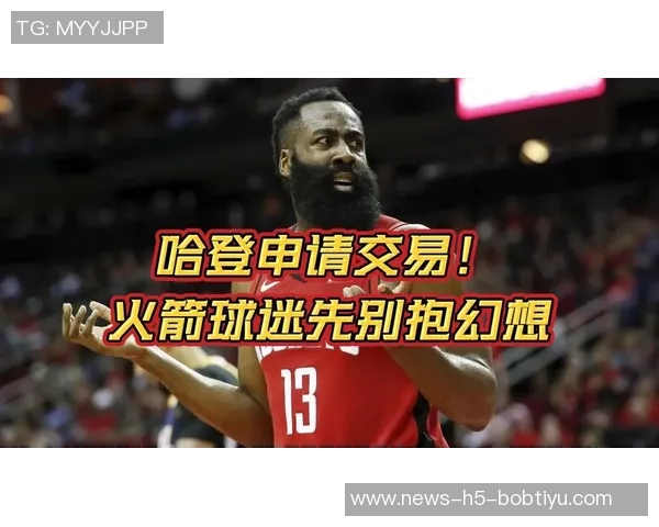 哈登四次申请交易曝光球迷感叹这位巨星何时才能找到归属